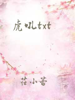 虎吼txt