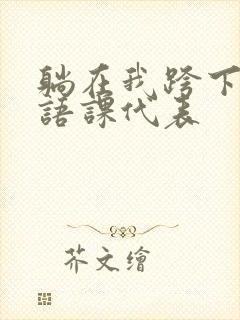 躺在我跨下的英语课代表