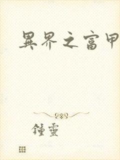 异界之富甲天下