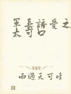 军长诱爱之小妻太可口