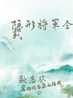 隐形将军全集下载