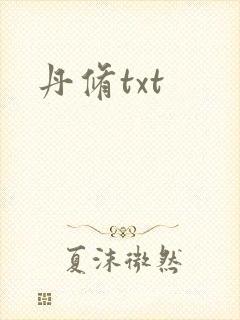 丹修txt