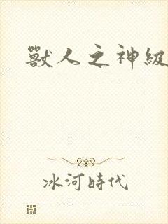 兽人之神级矿师