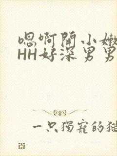 嗯啊开小嫩苞HHH好深男男