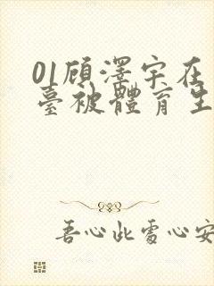 01顾泽宇在天台被体育生