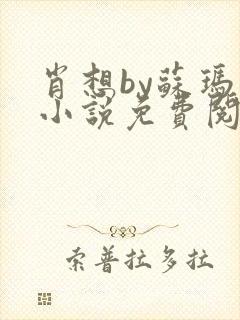 肖想by苏玛丽小说免费阅读