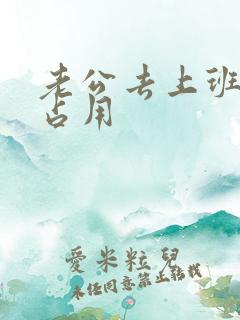 老公去上班公公占用