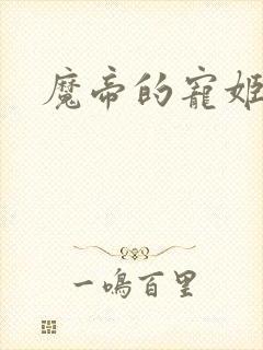 魔帝的宠姬