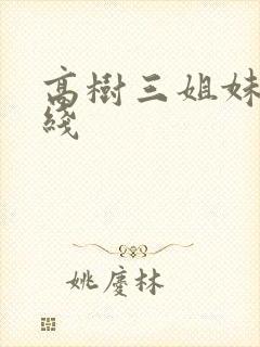 高树三姐妹 在线