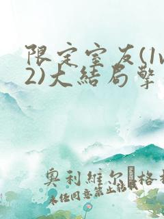 限定室友(1v2)大结局擎苍月