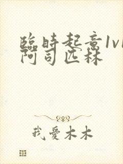 临时起意1v1阿司匹林