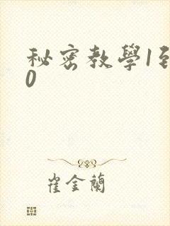 秘密教学1到50