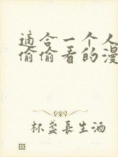 适合一个人晚上偷偷看的漫画