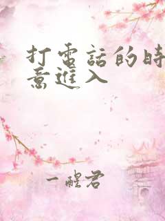 打电话的时候故意进入