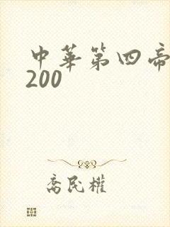 中华第四帝国5200