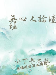 无心人论坛新地址