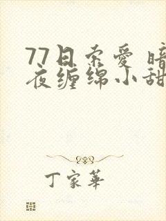 77日索爱 暗夜缠绵小甜心