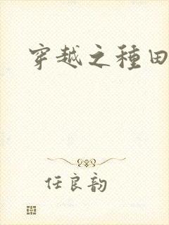 穿越之种田吃肉