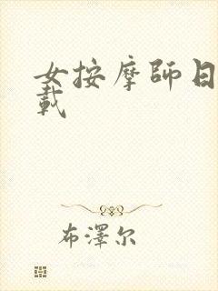 女按摩师日记下载