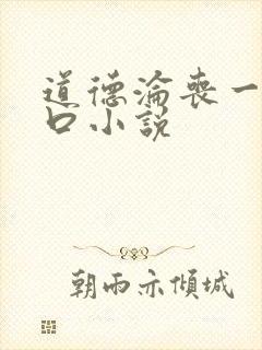 道德沦丧一家3口小说