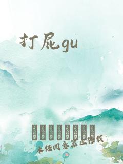 打屁gu