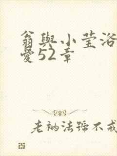 翁与小莹浴室欢爱52章