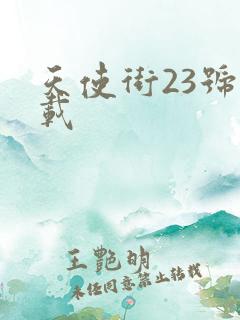 天使街23号下载