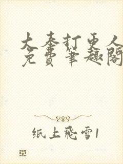 大奉打更人小说免费笔趣阁