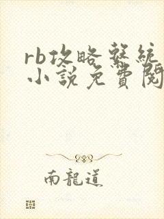 rb攻略系统的小说免费阅读