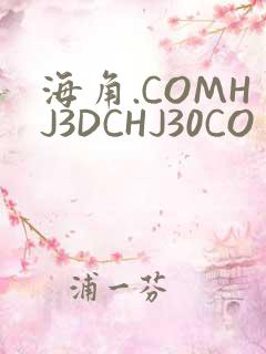 海角.COMHJ3DCHJ30CO