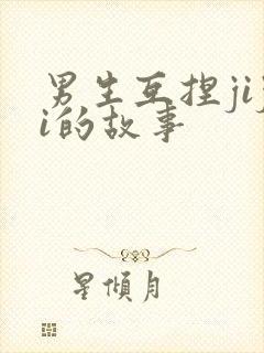 男生互捏jiji的故事