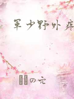 军少野外疼
