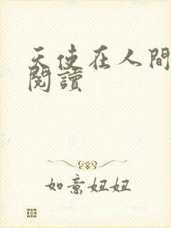 天使在人间在线阅读