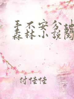 手不安分地探入森林小说阅读