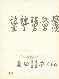 快被强欲学长C晕了男男漫画