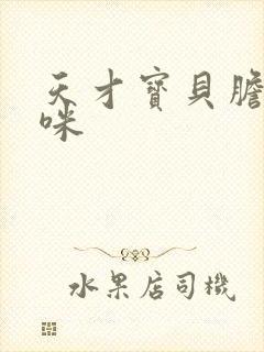 天才宝贝胆小妈咪