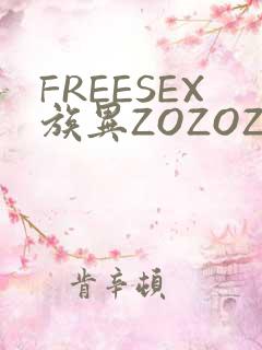 FREESEX族异ZOZOZOCOX性