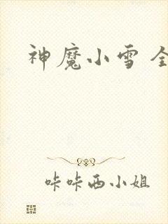 神魔小雪 全套