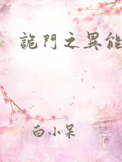 诡门之异能觉醒