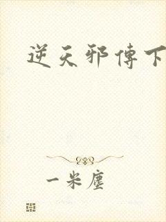 逆天邪传下载