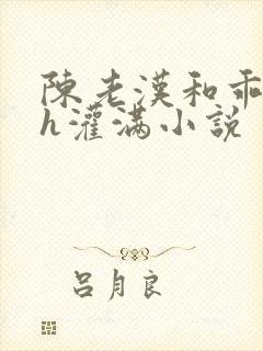 陈老汉和乖乖女h灌满小说