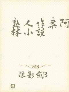 熟人作案阿司匹林小说