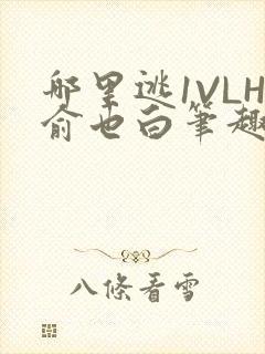 哪里逃1VLH俞也白笔趣阁