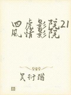 四虎影院211风情影院