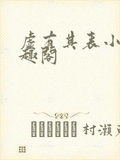 虚有其表小说笔趣阁