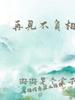 再见不负相思意