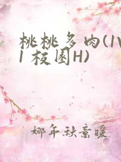 桃桃多肉(1V1 校园H)