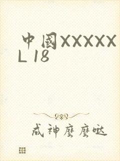 中国XXXXXL 18
