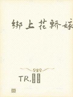 绑上花轿嫁了狼