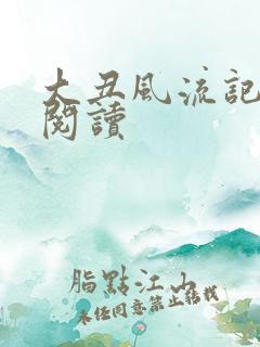 大丑风流记在线阅读